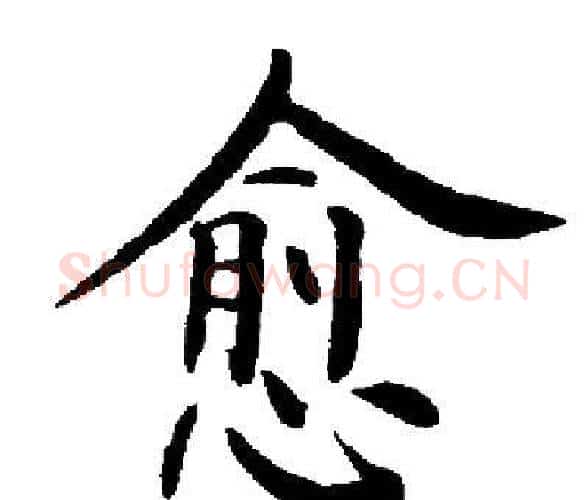 愈字启功毛笔楷书书法写法,摘自启功毛笔楷书书法作品