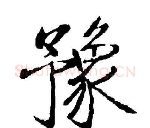 豫字启功毛笔楷书书法写法,摘自启功毛笔楷书书法作品