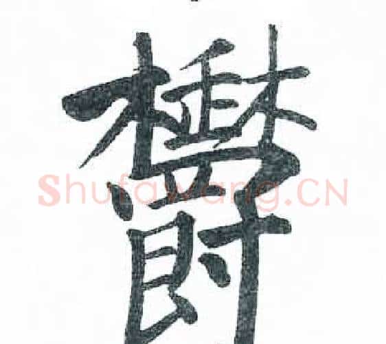欝字启功毛笔楷书书法写法,摘自临明初拓玄秘塔碑