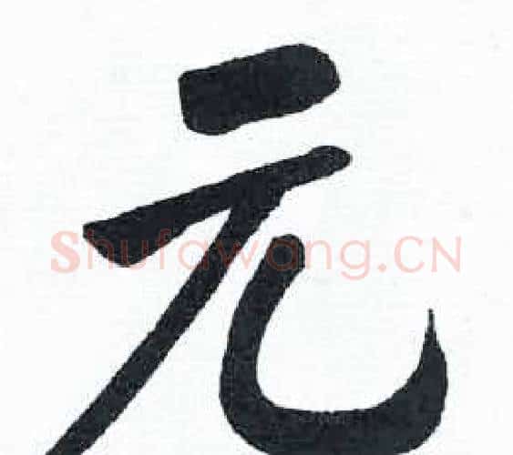 元字启功毛笔楷书书法写法,摘自临明初拓玄秘塔碑