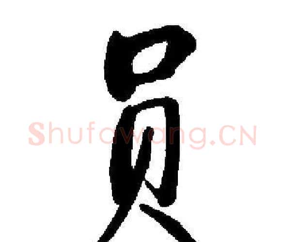 员字启功毛笔楷书书法写法,摘自启功毛笔楷书书法作品