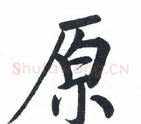 原字启功毛笔楷书书法写法,摘自临明初拓玄秘塔碑