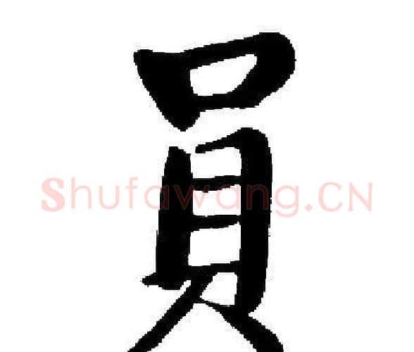 員字启功毛笔楷书书法写法,摘自启功毛笔楷书书法作品