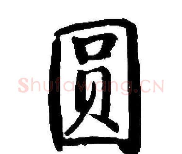 圆字启功毛笔楷书书法写法,摘自启功毛笔楷书书法作品
