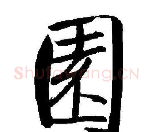 園字启功毛笔楷书书法写法,摘自启功毛笔楷书书法作品