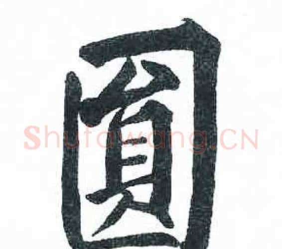 圓字启功毛笔楷书书法写法,摘自临明初拓玄秘塔碑