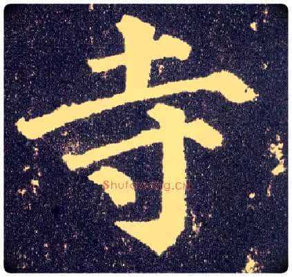 寺毛笔楷书写法,摘自唐颜真卿多宝塔碑