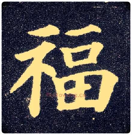 福毛笔楷书写法,摘自唐颜真卿多宝塔碑