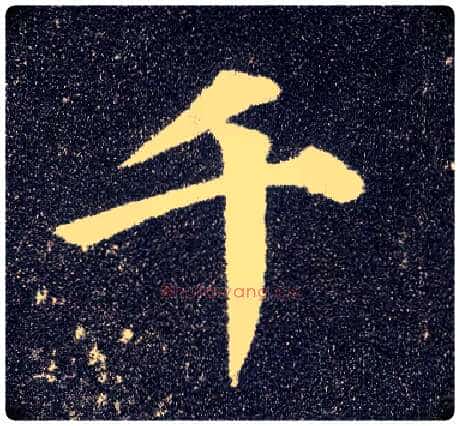 千毛笔楷书写法,摘自唐颜真卿多宝塔碑