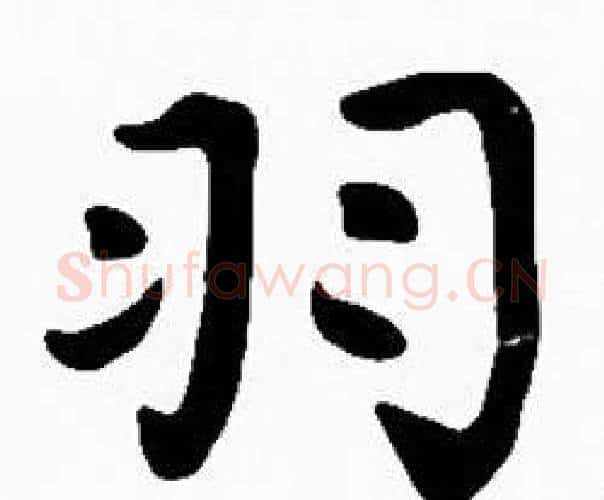羽字沈度毛笔楷书书法写法,摘自沈度毛笔楷书书法作品