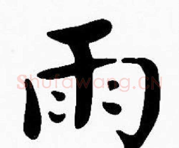雨字沈度毛笔楷书书法写法,摘自沈度毛笔楷书书法作品