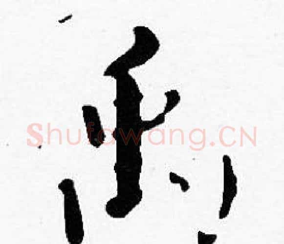 禹字沈度毛笔楷书书法写法,摘自沈度毛笔楷书书法作品