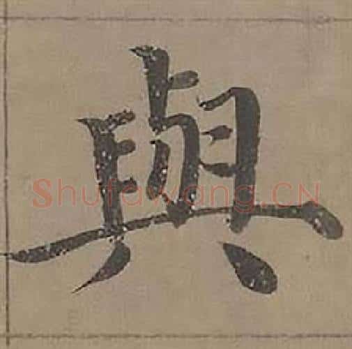 與字沈度毛笔楷书书法写法,摘自四箴页