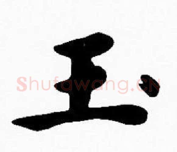 玉字沈度毛笔楷书书法写法,摘自沈度毛笔楷书书法作品