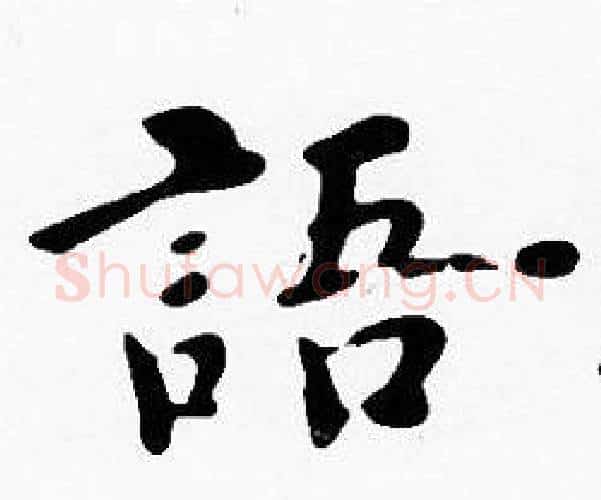 語字沈度毛笔楷书书法写法,摘自沈度毛笔楷书书法作品