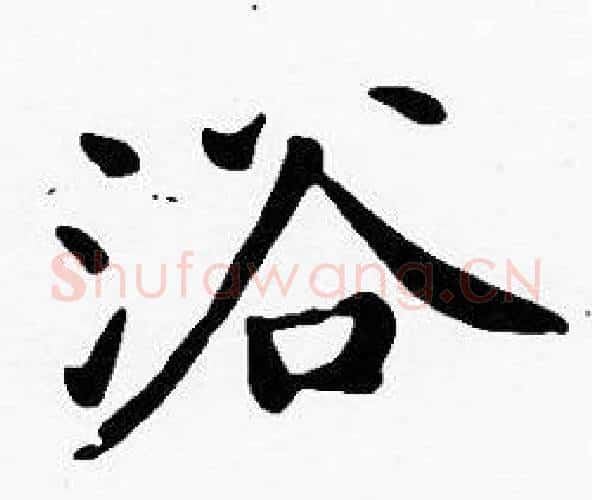 浴字沈度毛笔楷书书法写法,摘自沈度毛笔楷书书法作品