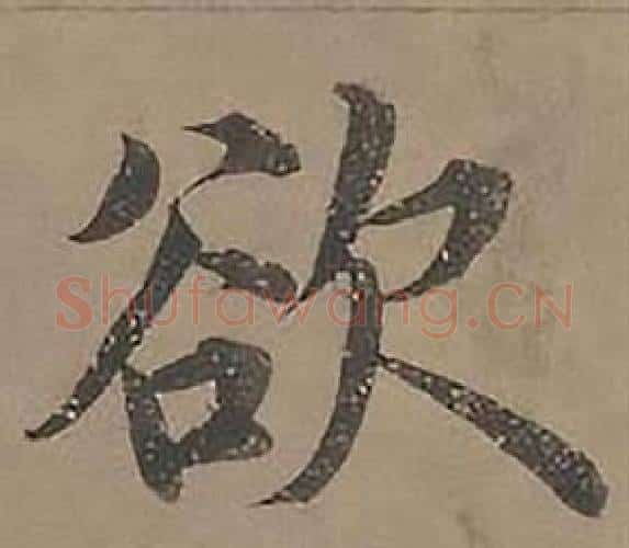 欲字沈度毛笔楷书书法写法,摘自四箴页