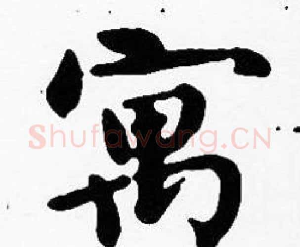 寓字沈度毛笔楷书书法写法,摘自沈度毛笔楷书书法作品
