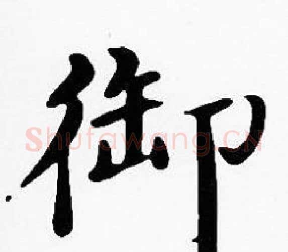 御字沈度毛笔楷书书法写法,摘自沈度毛笔楷书书法作品