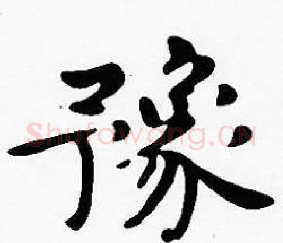 豫字沈度毛笔楷书书法写法,摘自沈度毛笔楷书书法作品