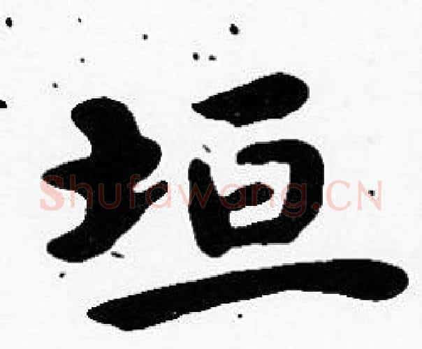 垣字沈度毛笔楷书书法写法,摘自沈度毛笔楷书书法作品