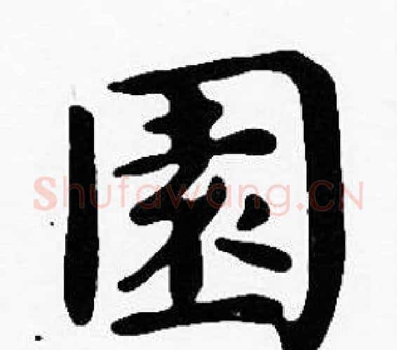 園字沈度毛笔楷书书法写法,摘自沈度毛笔楷书书法作品