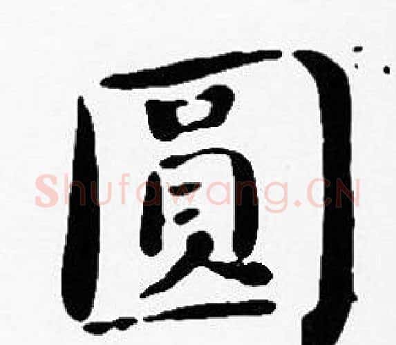 圓字沈度毛笔楷书书法写法,摘自沈度毛笔楷书书法作品