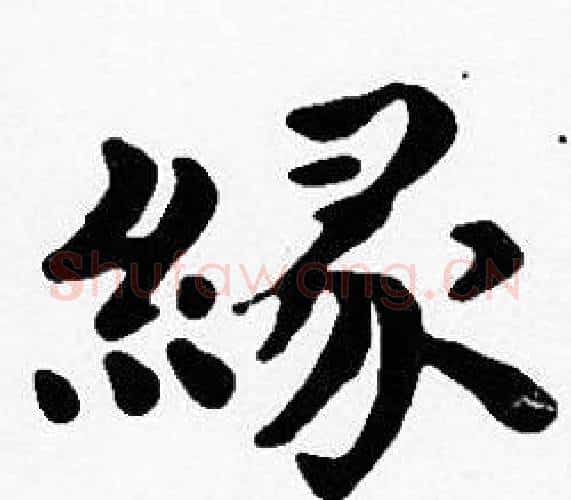緣字沈度毛笔楷书书法写法,摘自沈度毛笔楷书书法作品