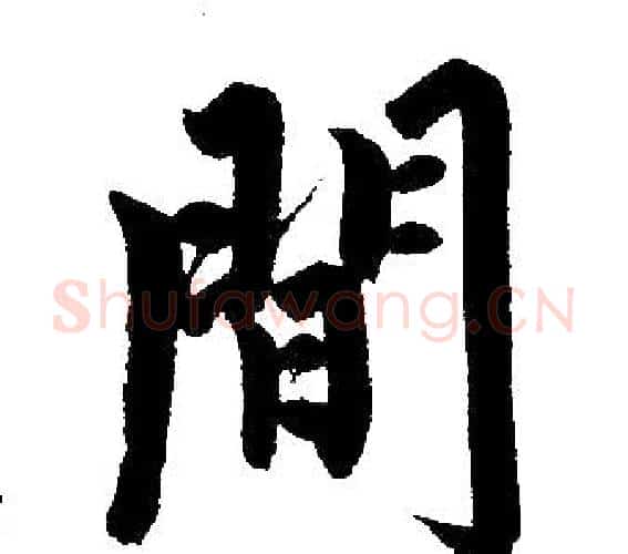 间字王铎毛笔楷书书法写法,摘自王铎毛笔楷书书法作品