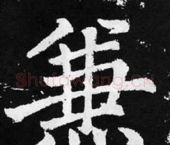兼字王铎毛笔楷书书法写法,摘自张留孙碑