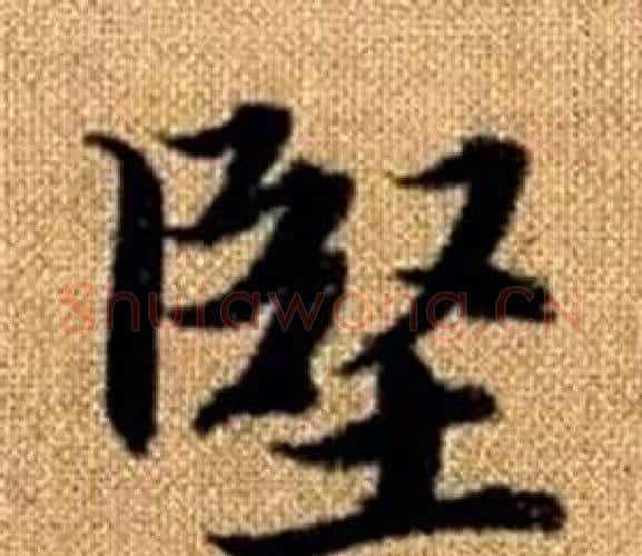 堅字王铎毛笔楷书书法写法,摘自真草千字文