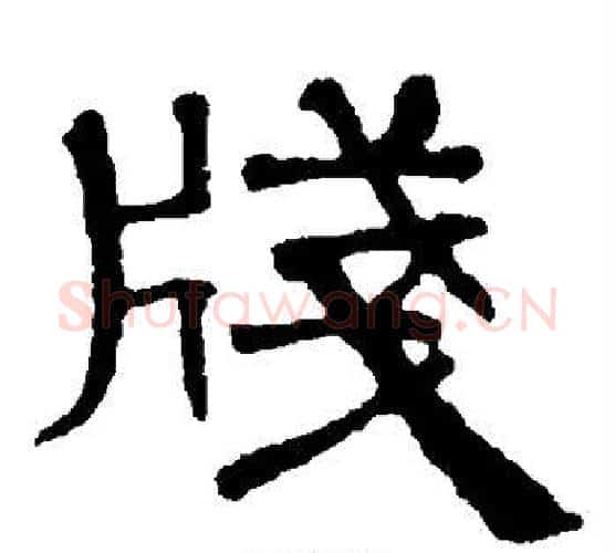 笺字王铎毛笔楷书书法写法,摘自王铎毛笔楷书书法作品