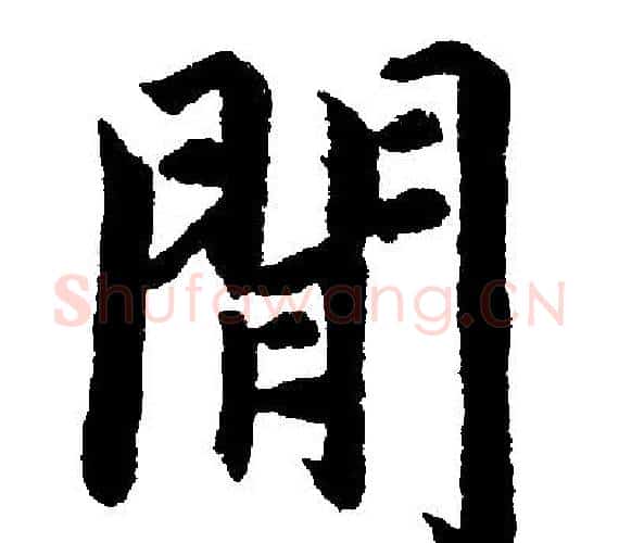 間字王铎毛笔楷书书法写法,摘自王铎毛笔楷书书法作品