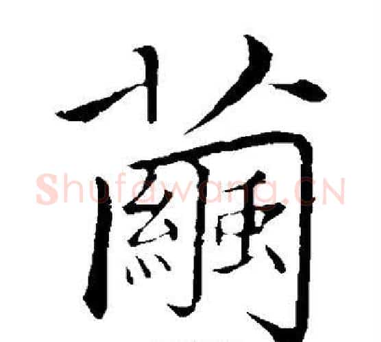 茧字王铎毛笔楷书书法写法,摘自王铎毛笔楷书书法作品