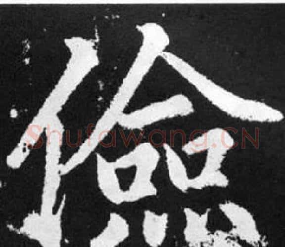 儉字王铎毛笔楷书书法写法,摘自张留孙碑