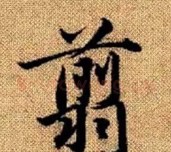 翦字王铎毛笔楷书书法写法,摘自真草千字文