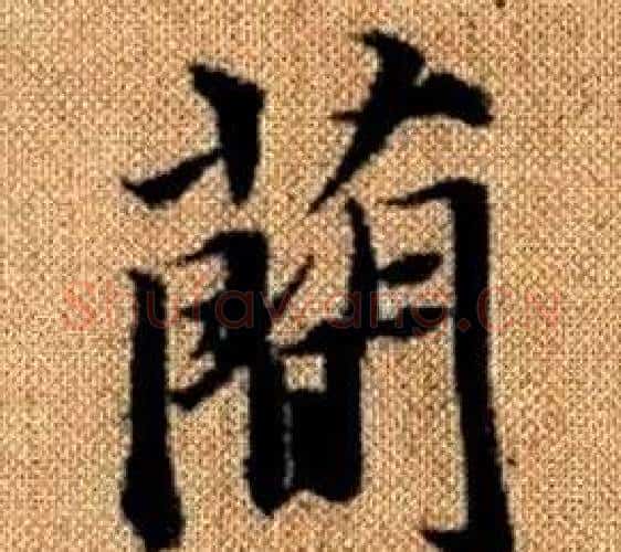 簡字王铎毛笔楷书书法写法,摘自真草千字文
