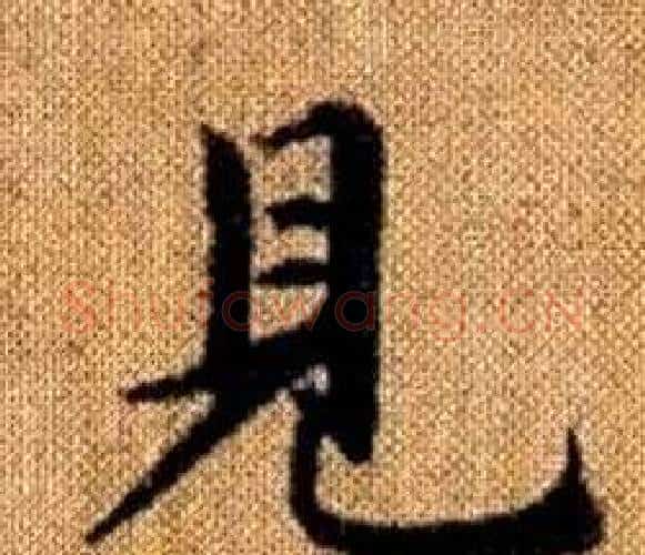 見字王铎毛笔楷书书法写法,摘自真草千字文