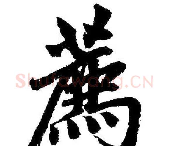 荐字王铎毛笔楷书书法写法,摘自王铎毛笔楷书书法作品