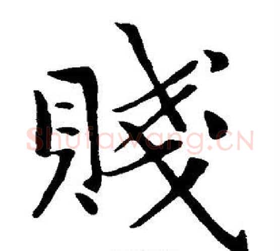 贱字王铎毛笔楷书书法写法,摘自王铎毛笔楷书书法作品