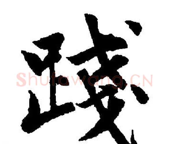 践字王铎毛笔楷书书法写法,摘自王铎毛笔楷书书法作品