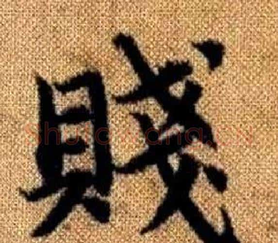 賤字王铎毛笔楷书书法写法,摘自真草千字文