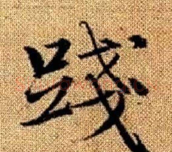 踐字王铎毛笔楷书书法写法,摘自真草千字文