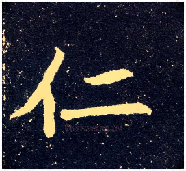 仁毛笔楷书写法,摘自北魏元怀墓志