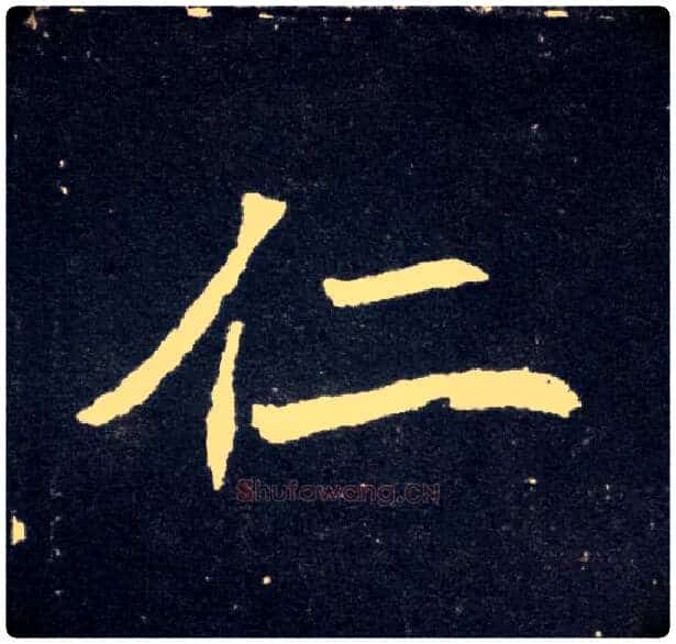 仁毛笔楷书写法,摘自北魏元怀墓志