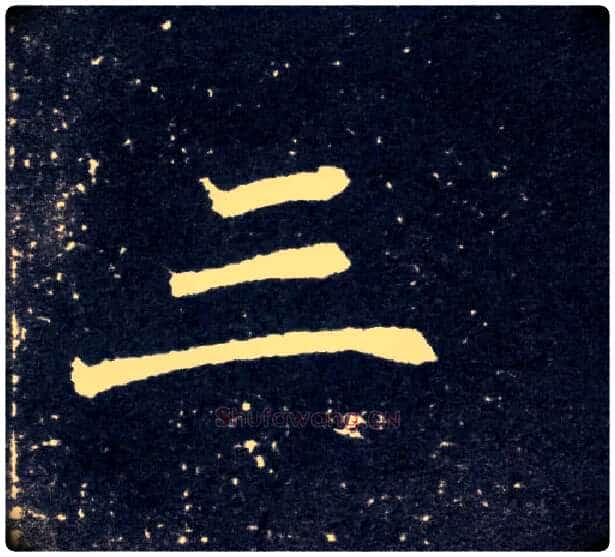 三毛笔楷书写法,摘自北魏元怀墓志