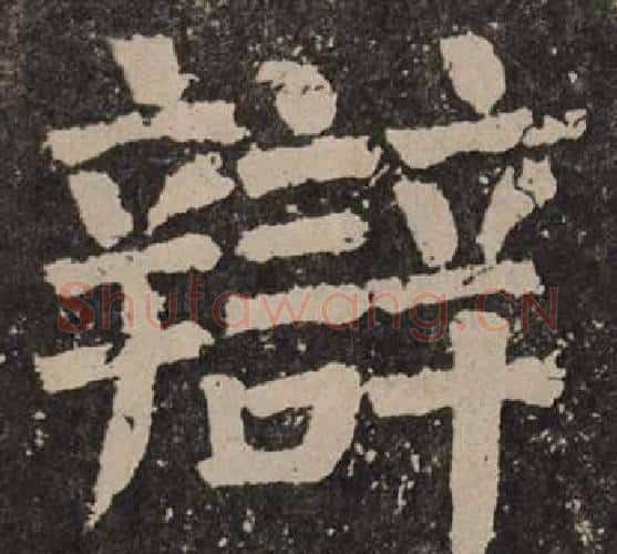 辯字颜真卿毛笔楷书写法,摘自李玄靖碑