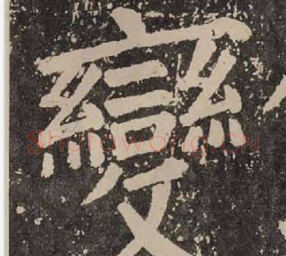 變字颜真卿毛笔楷书写法,摘自李玄靖碑