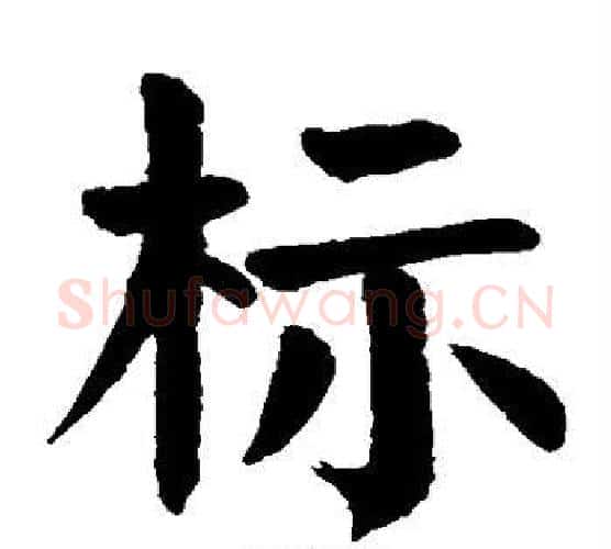 标字颜真卿毛笔楷书写法,摘自颜真卿毛笔楷书作品