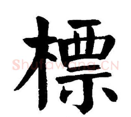 標字颜真卿毛笔楷书写法,摘自颜真卿毛笔楷书作品